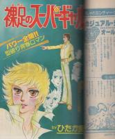 週刊マーガレット　昭和56年13号　昭和56年3月20日号　表紙画・富塚真弓