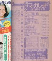 週刊マーガレット　昭和56年13号　昭和56年3月20日号　表紙画・富塚真弓
