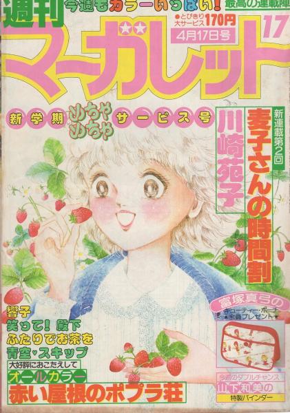 週刊マーガレット 昭和56年17号 昭和56年4月17日号 表紙画・川崎苑子