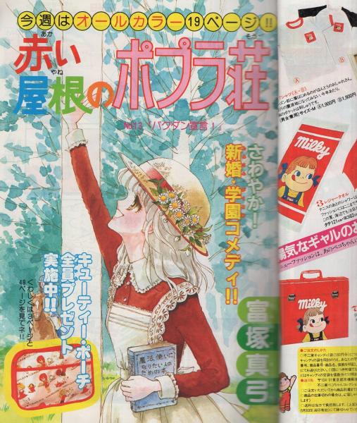 週刊マーガレット 昭和56年17号 昭和56年4月17日号 表紙画・川崎苑子
