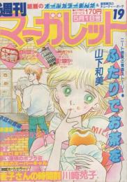 週刊マーガレット　昭和56年19号　昭和56年5月1日号　表紙画・山下和美