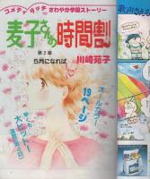 週刊マーガレット　昭和56年19号　昭和56年5月1日号　表紙画・山下和美