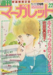 週刊マーガレット　昭和56年22号　昭和56年5月22日号　表紙画・岩館真理子