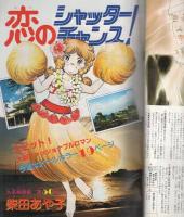 週刊マーガレット　昭和56年22号　昭和56年5月22日号　表紙画・岩館真理子