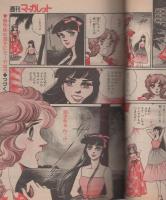 週刊マーガレット　昭和56年22号　昭和56年5月22日号　表紙画・岩館真理子