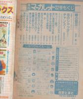 週刊マーガレット　昭和56年22号　昭和56年5月22日号　表紙画・岩館真理子