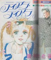 マーガレット　昭和63年11号　昭和63年10月5日号　表紙画・岩館真理子