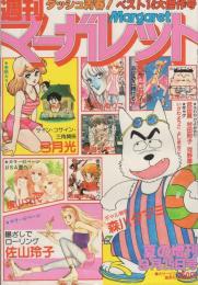 週刊マーガレット　昭和55年夏の増刊号　昭和55年9月25日号