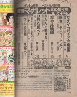 週刊マーガレット　昭和55年夏の増刊号　昭和55年9月25日号