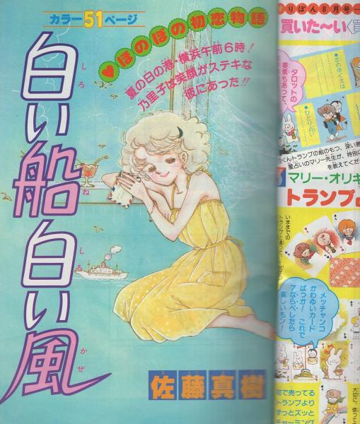 りぼん 昭和55年7月号 表紙画・小田空(〈読切 佐藤真樹「白い船白い風