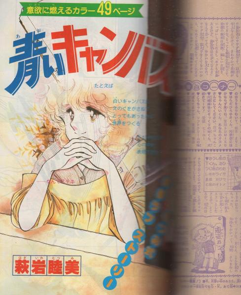 りぼん 昭和55年7月号 表紙画・小田空(〈読切 佐藤真樹「白い船白い風