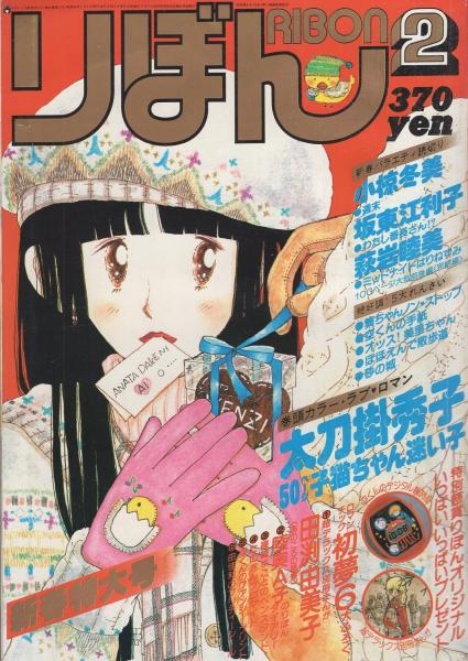 りぼん 昭和56年2月号 表紙画・陸奥A子(〈読切 太刀掛秀子「子猫 りぼん 昭和56年2月号 表紙画・陸奥A子(〈読切 太刀掛秀子「子猫