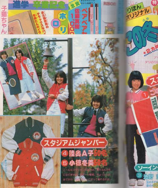 りぼん 昭和56年2月号 表紙画・陸奥A子(〈読切 太刀掛秀子「子猫ちゃん