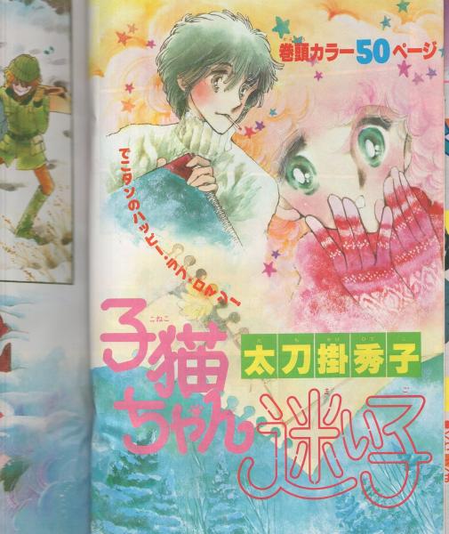 りぼん 昭和56年2月号 表紙画・陸奥A子(〈読切 太刀掛秀子「子猫