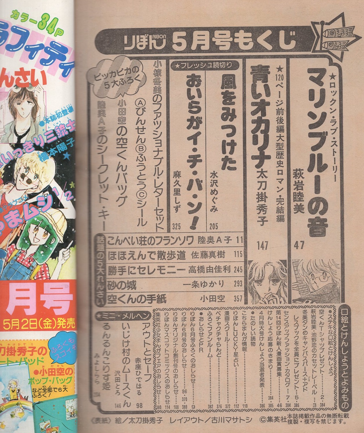 りぼん 昭和56年5月号 表紙画・太刀掛秀子(〈口絵 萩岩睦美