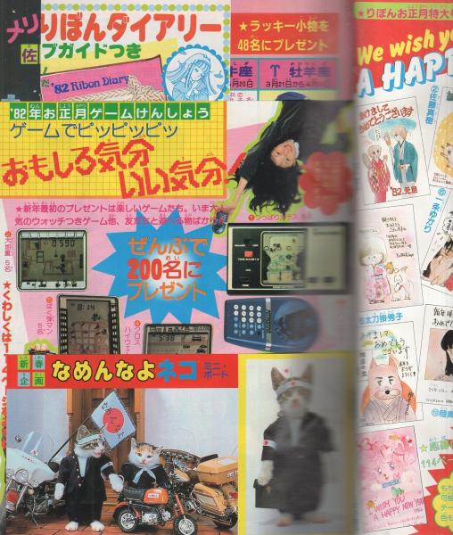 りぼん 昭和57年1月号 表紙画・高橋由佳利(〈口絵 ミニ・ポート なめん