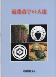 遠藤苗字の人達