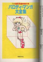 パロディ・マンガ大全集　-マンガ奇想天外臨時増刊号-　昭和56年12月