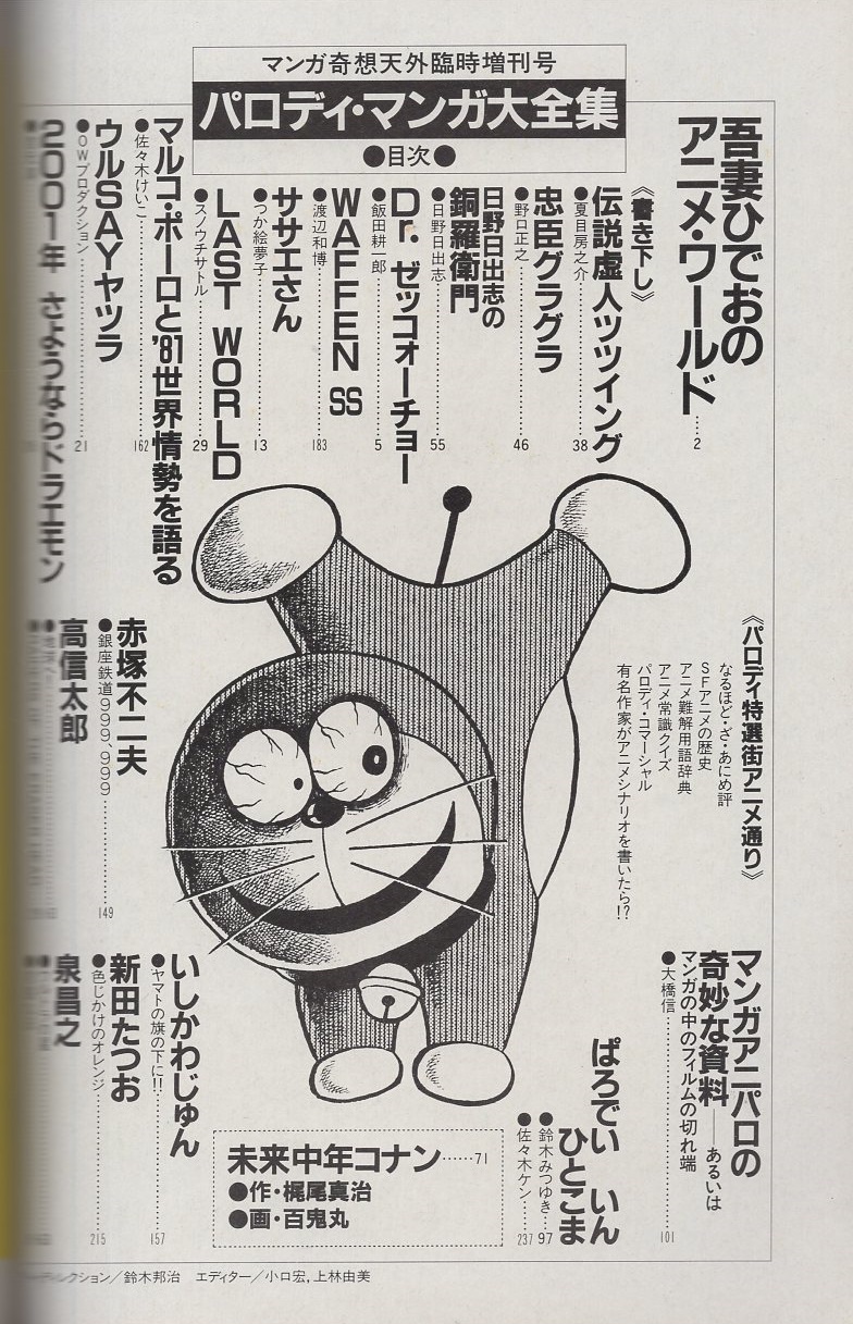 パロディ・マンガ大全集 マンガ奇想天外臨時増刊号 昭和56年12月