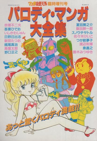 注文割引雑誌パロディ・マンガ大全集 -マンガ奇想天外臨時増刊号- 昭和56年12月