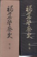 福井県警察史　第2巻