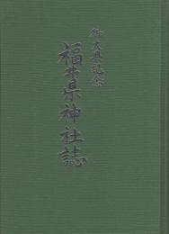 初売りセール 御大典記念 福井県神社誌(編集発行・福井県神社庁) / 古本、中古 神道