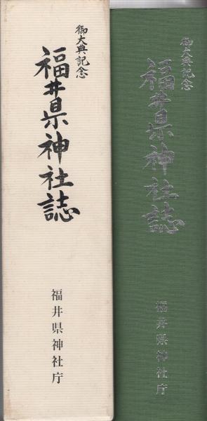 御大典記念 福井県神社誌 | 福井県神社庁 |本 | 通販 | Amazon