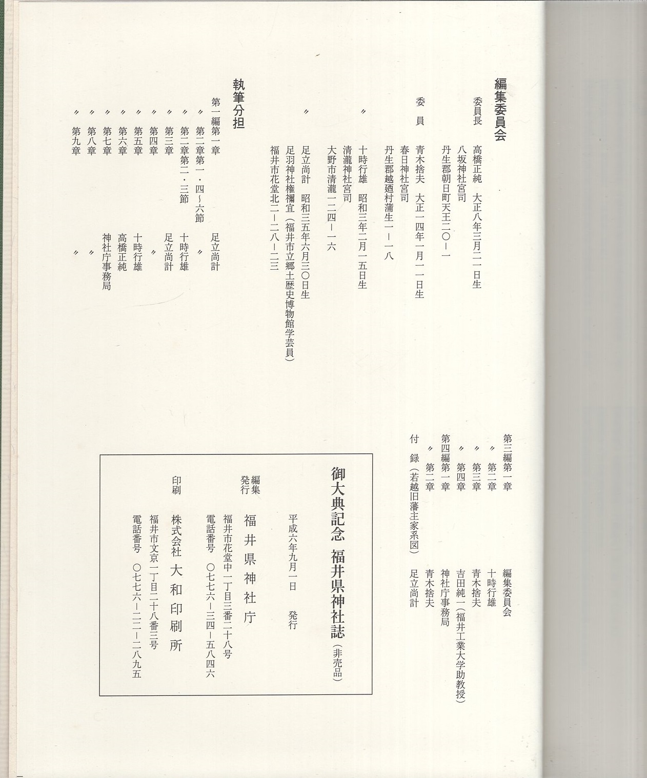 御大典記念 福井県神社誌(編集発行・福井県神社庁) / 古本、中古