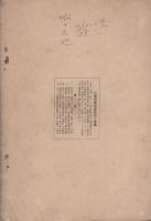 満洲国の習俗　-満洲事情案内所報告30-