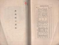 満洲国の習俗　-満洲事情案内所報告30-