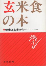 玄米食の本　-健康は玄米から-