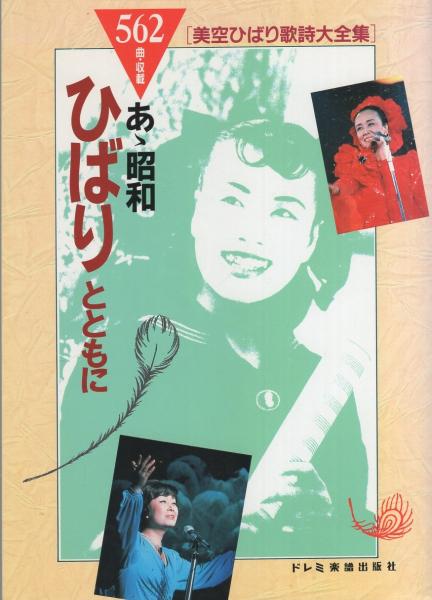 あゝ昭和 ひばりとともに -美空ひばり歌詩大全集-(編集・ドレミ