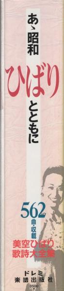 あゝ昭和 ひばりとともに -美空ひばり歌詩大全集-(編集・ドレミ