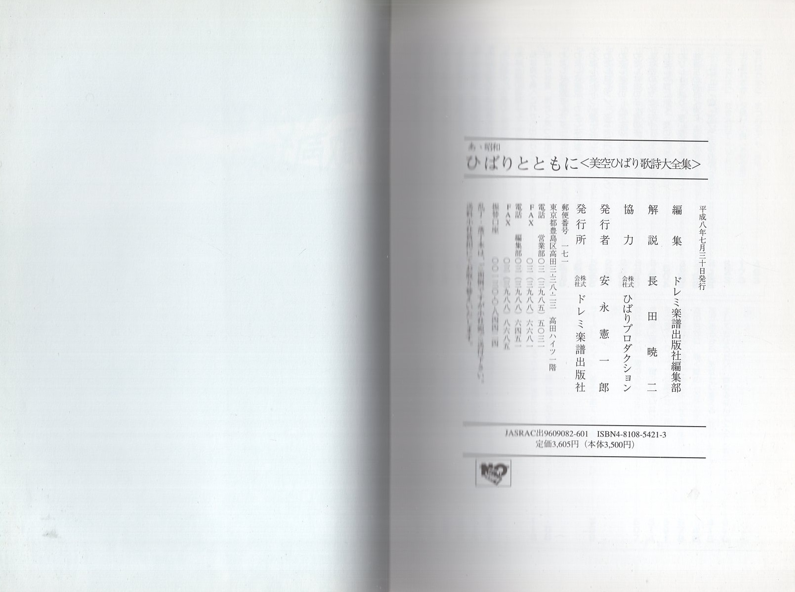 最新作 あゝ昭和 -美空ひばり歌詩大全集-(編集・ドレミ ひばりとともに その他