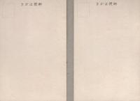 （初日カバー・葉書・切手）赤十字条約成立75年記念　2枚一括　-昭和14年-