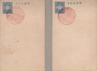 （初日カバー・葉書・切手）万国郵便聯合加盟50年記念　2枚一括　-昭和2年-