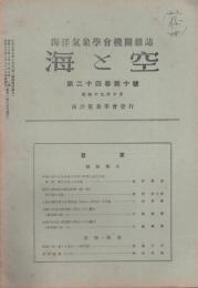 海と空　昭和19年10月　-海洋気象学会機関雑誌-