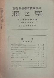 海と空　昭和19年9月　-海洋気象学会機関雑誌-