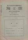 海と空　昭和19年5月　-海洋気象学会機関雑誌-