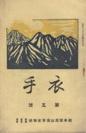（岐阜県高山高等女学校同窓会・学友会）衣手　第5号　大正15年11月