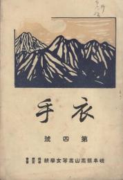 （岐阜県高山高等女学校同窓会・学友会）衣手　第4号　大正14年9月