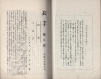 （岐阜県高山高等女学校同窓会・学友会）衣手　第2号　大正12年7月