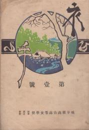 （岐阜県高山高等女学校同窓会・学友会）衣手　第1号　大正11年7月