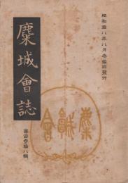 麋城会誌　138輯　昭和18年8月（岐阜県大垣市）