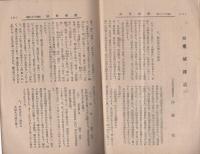 麋城会誌　138輯　昭和18年8月（岐阜県大垣市）