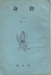 御身　2号　昭和2年4月　表紙画・水谷清（岐阜県海津郡）