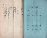 御身　2号　昭和2年4月　表紙画・水谷清（岐阜県海津郡）