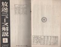 放送ニュース解説　1号～36号揃　36冊一括