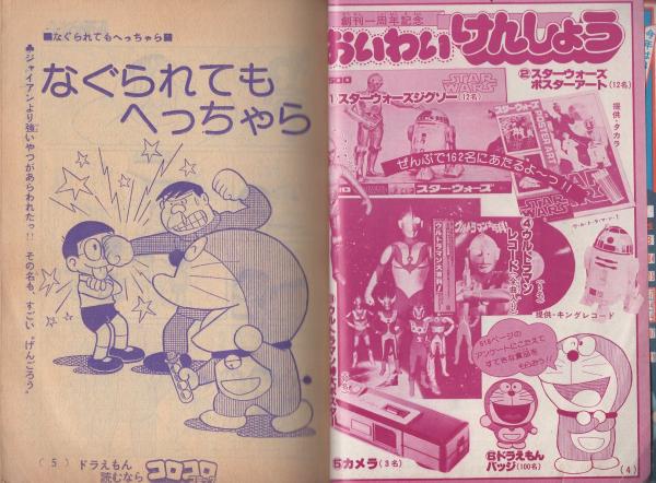 隔月刊コロコロコミック 6号 昭和53年5月号(藤子不二雄