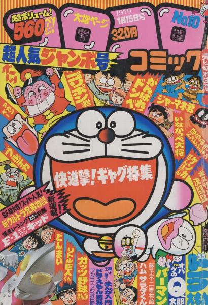 隔月刊コロコロコミック 10号 昭和54年1月号 藤子不二雄 ドラえもん 同 オバケのq太郎 同 パーマン ジョージ秋山 ほらふきドンビンジャン 川崎のぼる いなかっぺ大将 かたおか徹治 新 ウルトラ兄弟物語 方倉陽二 田中道明 吉田忠 内山まもる